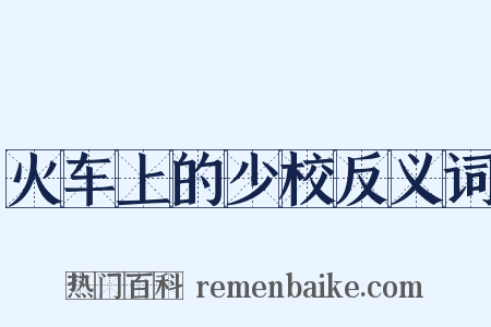 火车上的少校反义词是什么意思的图片